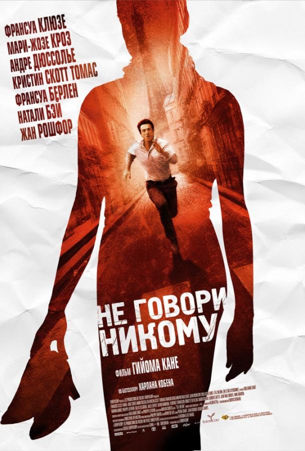 Фильм Не говори никому (2006) смотреть онлайн бесплатно