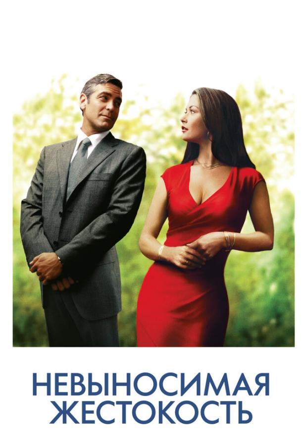 Фильм Невыносимая жестокость (2003) смотреть онлайн