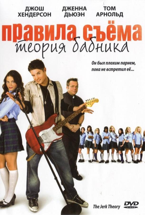 Правила съема: Теория бабника 2009 Смотреть Онлайн Бесплатно в Хорошем Качестве