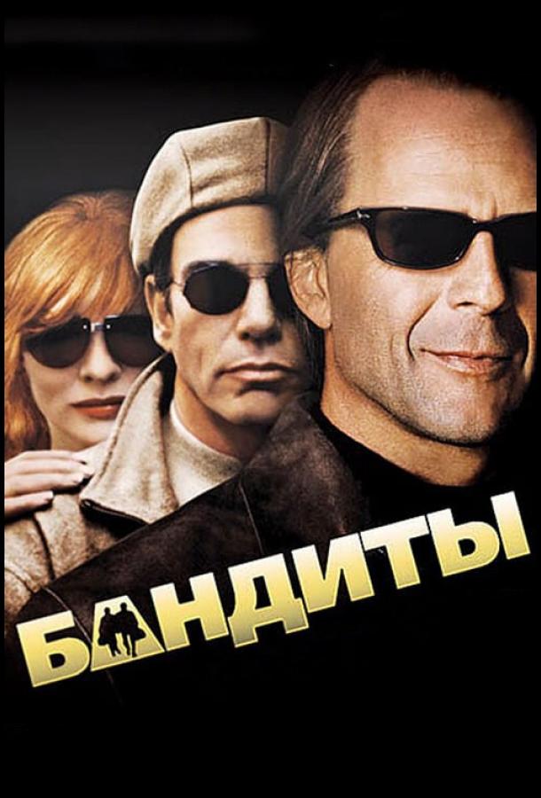 Фильм Бандиты (2001) смотреть онлайн в хорошем качестве