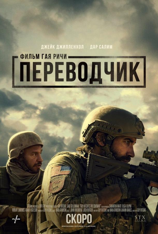 Фильм Переводчик 2023 смотреть онлайн с Джейком Джилленхолом и Шоном Сагаром